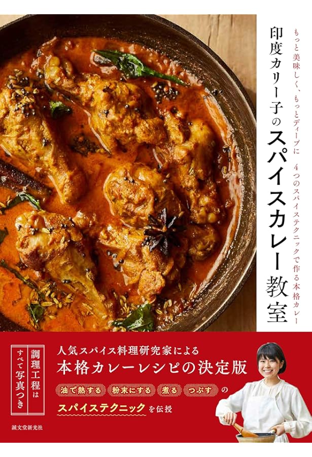 スパイスのまほう | 印度カリー子 |本 | 通販 | Amazon